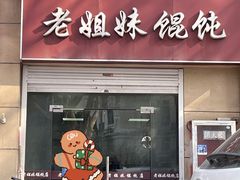 门面-老姐妹馄饨