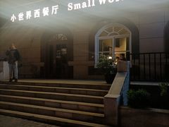 -小世界西餐厅(建国门店)
