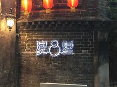 门面-院8里·少城记忆老川菜(宽窄巷子店)