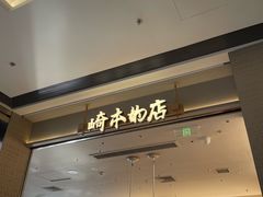 -崎本的店·专业酵种吐司(无锡万象汇店)