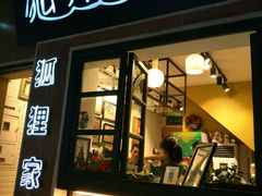 门面-狐狸家·酸奶酪专门店(平江路店)