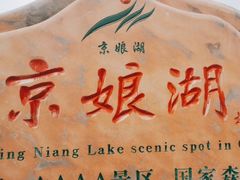 -京娘湖风景区