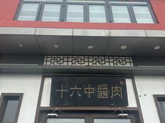 -十六中酱肉·烧烤·京菜小馆(五方桥旗舰店)
