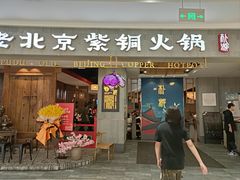 -朴都老北京紫铜火锅(荣成九龙城店)