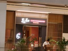-花和寿喜烧·三文鱼自助专门店(光屿城店)