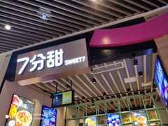 -7分甜(苏州中心店)