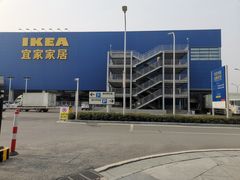 -宜家家居(西安未央商场店)