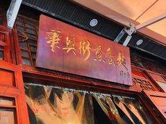 门面-华兴街煎蛋面(总店)