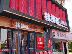 -核桃碳烤肉馆(深圳首店)