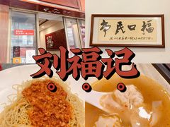 -恩宁刘福记(东华东路店)