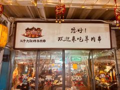 -三个大叔烤羊肉串·歌手驻唱·碳烤鲜肉(西三旗店)
