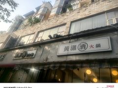 -黄潇洒老火锅(九眼桥宏济巷店)