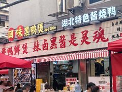 -回味黑鸭煲·始于2006(万松园店)