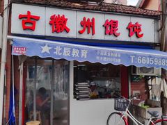 门面-古徽州馄饨店(宝安路店)
