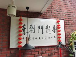 -新龙门刺青·纹身