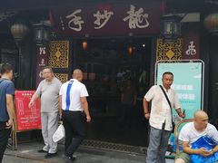 门面-龙抄手(文殊坊店)