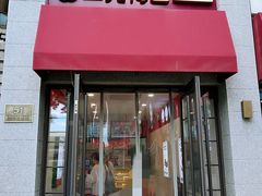 -三元梅园(西四店)