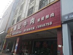 -顺记牛肉店
