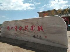 -镇北堡西部影城