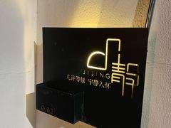 -几静cafe(基湖店)