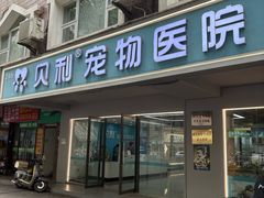 -贝利宠物医院·骨科·眼科·肿瘤转诊中心(南坪诊疗中心)
