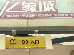 -亿象城(江南大道店)