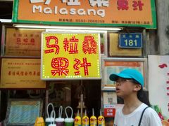 -马拉桑果汁(龙头路总店)