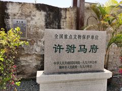 -许驸马府
