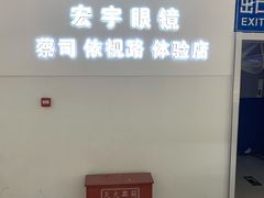 -宏宇眼镜蔡司依视路折扣店(兆佳眼镜城店)