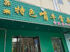 门面-苏莱特色牛骨滩羊手抓馆(长城东街总店)