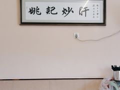 -姚记炒肝店(鼓楼店)