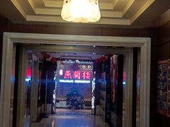 -燕兰楼·清真西北融合菜(亚运村店)