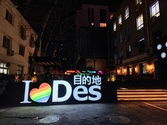 -北京目的地酒吧