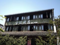 -绍兴书圣故里景区