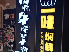 -猪啊牛呀羊啊铜盘烤肉(正大广场店)