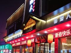 -自游人·美食一楼·地道徽菜(三十年名店)