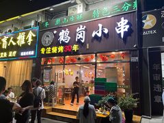-老何太太鹤岗小串·团建聚餐(龙华店)