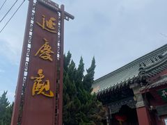 -延庆观