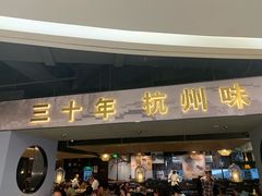 门面-老头儿油爆虾·知味杭州(爱琴海购物中心)