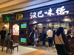 门面-汉巴味德(大悦城店)