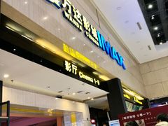 -万达影城(白云万达广场IMAX店)
