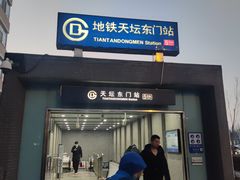 -天坛东门(地铁站)