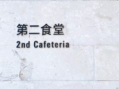 -阿那亚第一食堂 Cafeteria 1
