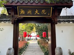 -湘湖大院(越王路店)