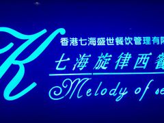 -七海旋律西餐厅(金沙湾店)