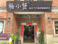 -杨小贤(五店市店)