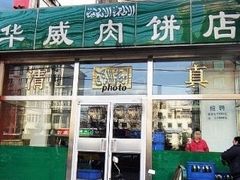 门面-清真永恒华威肉饼(潘家园店)