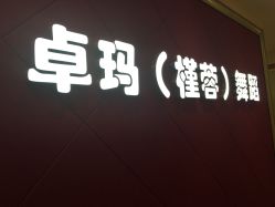 -JR Dance Space舞蹈·空中瑜伽