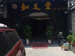 -知足堂养生会所(碑亭巷店)