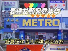 -麦德龙(闵行店)